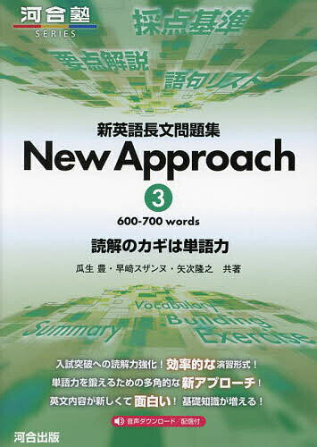 新英語長文問題集New Approach 読解のカギは単語力 3／瓜生豊／早崎スザンヌ／矢次隆之【3000円以上送料無料】