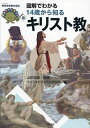 図解でわかる14歳から知るキリスト教/山折哲雄/インフォビジュアル研究所【3000円以上送料無料】