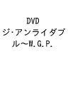DVD ジ・アンライダブル〜W.G.P.【3000円以上送料無料】