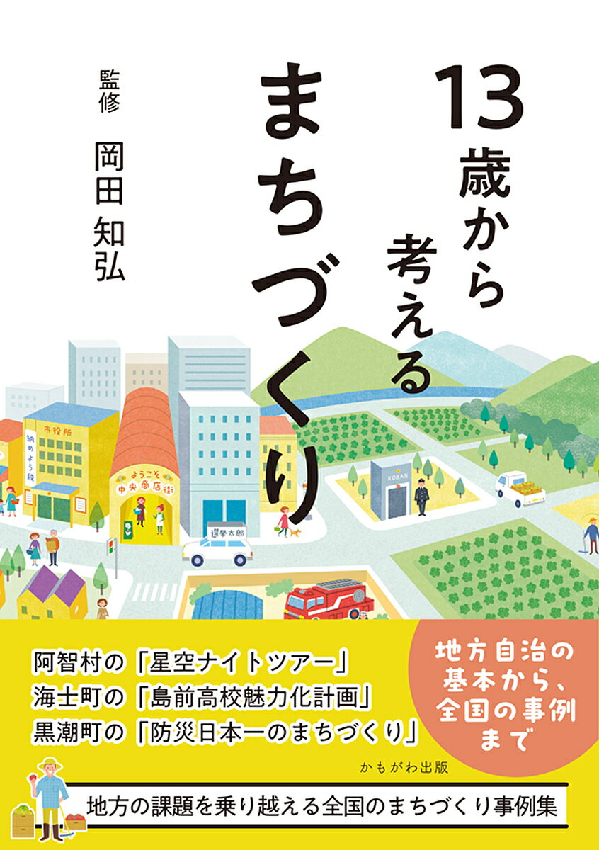 著者岡田知弘(監修)出版社かもがわ出版発売日2023年10月ISBN9784780312942ページ数159Pキーワードじゆうさんさいからかんがえるまちずくりしりたいなぜ ジユウサンサイカラカンガエルマチズクリシリタイナゼ おかだ ともひろ オカダ トモヒロ9784780312942内容紹介阿智村「星空ナイトツアー」や海士町「島留学制度」など、独自に地域を活性化させる自治体がある。持続可能なまちづくり事例を紹介。※本データはこの商品が発売された時点の情報です。目次第1部 防災・環境とまちづくり（地方自治ってなに？/防災とまちづくり/環境とまちづくり）/第2部 少子高齢化とまちづくり（少子化とまちづくり/高齢化とまちづくり）/第3部 地域経済とまちづくり（農業とまちづくり/観光とまちづくり/いろいろなまちづくり）