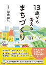13歳から考えるまちづくり/岡田知弘【3000円以上送料無料】