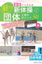 魅せる!新体操団体上達のポイント50/橋爪みすず【3000円以上送料無料】