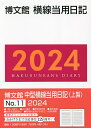 出版社博文館新社発売日2023年09月ISBN9784781542430キーワード11ちゆうがたよこせんとうようにつきじようせい20 11チユウガタヨコセントウヨウニツキジヨウセイ209784781542430