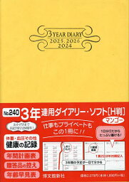 3年連用ダイアリー ソフト H判 B6 (マンゴー) 2024年1月始まり 240【3000円以上送料無料】