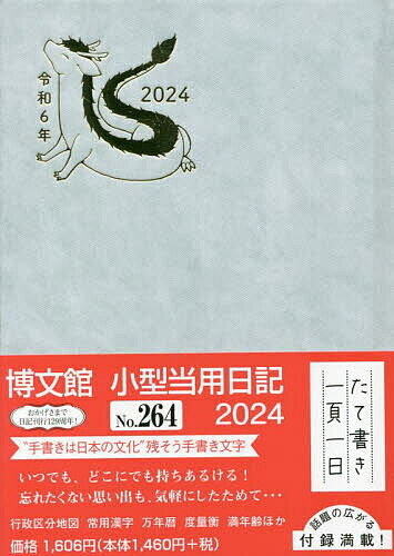 小型当用日記 A6 2024年1月始まり 264【3000円以上送料無料】