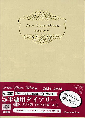 5年連用ダイアリー ソフト版 A5 (ホワイトゴールド) 2024年1月始まり 265【3000円以上送料無料】