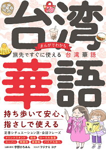 まんがでわかる旅先ですぐに使える台湾華語/宇野ひろみん企画・訳文フジナミコナ/旅行【3000円以上送料無料】