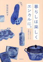 暮らしは楽しくエシカルに。 ごみ箱ひとつの身軽なまいにち 今日からできるSDGs/梨田莉利子【3000円以上送料無料】