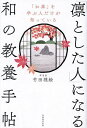 「凛とした人」になる和の教養手帖/竹田理絵【3000円以上送料無料】