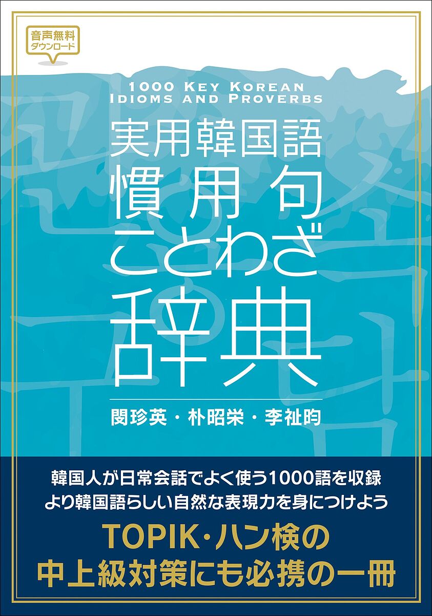 楽天市場】実用韓国語 改訂版の通販