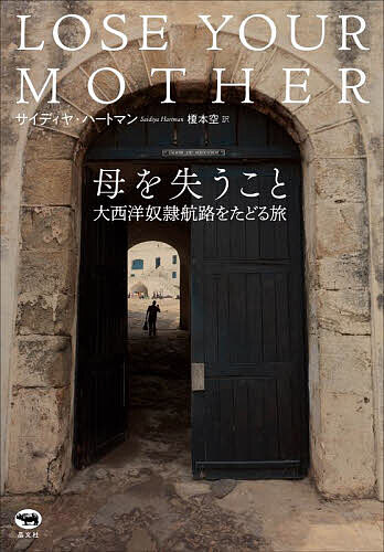 母を失うこと 大西洋奴隷航路をたどる旅／サイディヤ・ハートマン／榎本空【3000円以上送料無料】