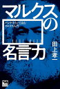 マルクスの名言力 パンチラインで読むマルクス入門/田上孝一【3000円以上送料無料】
