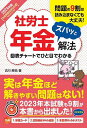 著者古川飛祐(著)出版社秀和システム発売日2023年09月ISBN9784798070575ページ数322Pキーワードビジネス書 資格 試験 しやろうしねんきんずばつとかいほう2024 シヤロウシネンキンズバツトカイホウ2024 ふるかわ びゆう フルカワ ビユウ9784798070575内容紹介問題の9割は読み込まなくても大丈夫！ 効果的な図表チャートでひと目でわかる！ 複雑な年金制度をカンタンに理解できる！ 本書は、社会保険労務士試験の受験者のために、年金問題に特化して解説した試験対策テキストです。苦手な人の多い年金問題をスラスラ解けるよう、キーワードから紐解くビジュアル方式でわかりやすく解説。問題のポイントとツボ、解き方のノウハウをレクチャーします。巻末には、らくらく暗記単語カードも収録！各章の内容を復習できるWebテストつき！※本データはこの商品が発売された時点の情報です。目次早引き キーワード一覧表/なるほどカンタン！年金のしくみ丸っと入門/1 年金問題ひとつで合格力がUPする！/2 図表チャートで覚える“数字編”/3 図表チャートで覚える“用語編”/4 ステップアップのために/資料 らくらく暗記単語カード