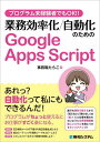 プログラム未経験者でもOK!!業務効率化/自動化のためのGoogle Apps Script/事務職たらこ【3000円以上送料無料】