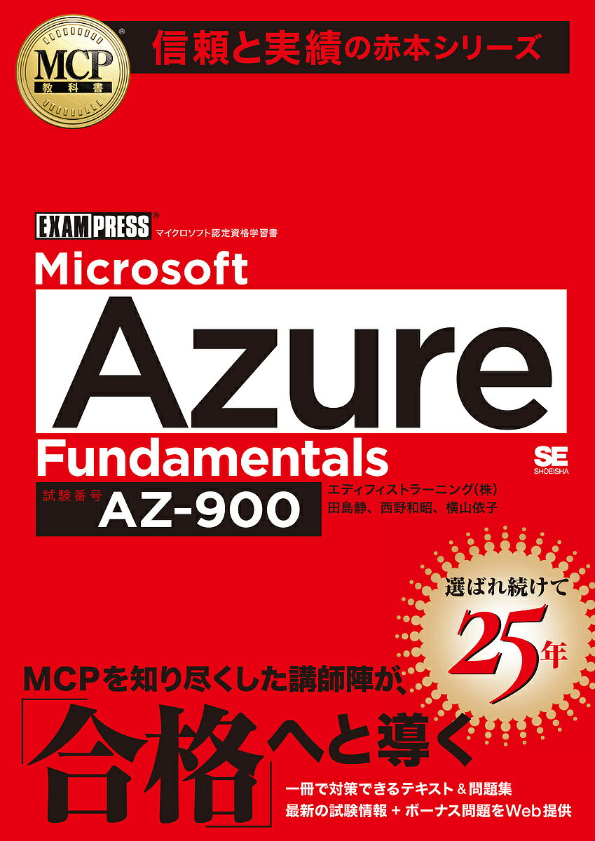 Microsoft Azure Fundamentals 試験番号AZ-900/田島静/西野和昭/横山依子【3000円以上送料無料】