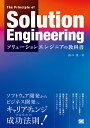ソリューションエンジニアの教科書/山口央【3000円以上送料無料】