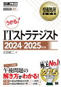 ITストラテジスト 対応試験ST 2024～2025年版／広田航二【3000円以上送料無料】