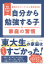 「自分から勉強する子」の家庭の習慣 現役東大生の「生の声」が満載/東大カルペ・ディエム/西岡壱誠【3000円以上送料無料】
