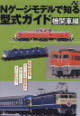 Nゲージモデルで知る型式ガイド 機関車編【3000円以上送料無料】