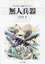 無人兵器/井上孝司【3000円以上送料無料】