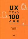 UXデザイン100の原則／アイリーン・ペレイラ／長谷川敦士／高崎拓哉【3000円以上送料無料】