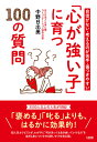 「心が強い子」に育つ100の質問 自信がない・考えるのが苦手・傷つきやすい/中野日出美【3000円以上送料無料】