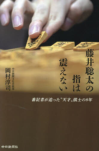 【3千円以上送料無料】藤井聡太の指は震えない 番記者が追った“天才”棋士の8年／岡村淳司