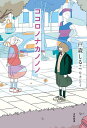 ココロノナカノノノ/戸森しるこ/カシワイ【3000円以上送料無料】