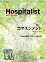 ホスピタリスト Vol.11No.1(2023)【3000円以上送料無料】