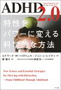 ADHD2.0 特性をパワーに変える科学的な方法／エドワード・M・ハロウェル／ジョン・J・レイティ／橘陽子【3000円以上送料無料】