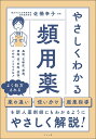 やさしくわかる頻用薬/佐橋幸子【3000円以上送料無料】