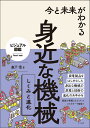 今と未来がわかる身近な機械しくみと進化/森下信【3000円以上送料無料】