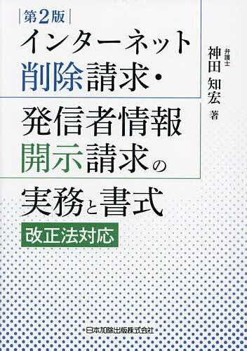 インターネット削除請求・発信者情報開示請求の実務と書式／神田知宏【3000円以上送料無料】