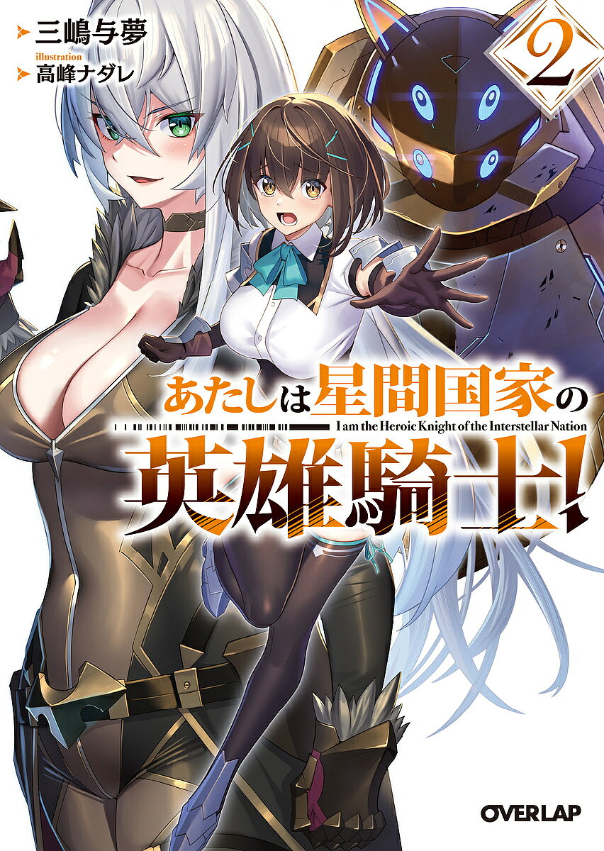 ※商品画像はイメージや仮デザインが含まれている場合があります。帯の有無など実際と異なる場合があります。著者三嶋与夢(著)出版社オーバーラップ発売日2023年09月ISBN9784824006042ページ数254Pキーワードあたしわせいかんこつかのえいゆうきし アタシワセイカンコツカノエイユウキシ みしま よむ ミシマ ヨム BF54444E9784824006042内容紹介幼い頃に見た領主様に憧れて「正義の騎士」を目指す少女エマ。試作実験機「アタランテ」のテストパイロットである彼女は、母艦の軽空母「メレア」の改装のため第七兵器工場へと訪れる。メレアの「里帰り」を歓迎する第七兵工場のスタッフだけど、第三兵器工場のスタッフであるアタランテ開発チームとは険悪な様子。「マッド・ジーニアス」と呼ばれる変わり者の技術者も現れて—「この機体は駄目ね。欠陥機だから、降りた方がいいわよ」アタランテ開発中止の危機に！？さらにアタランテを狙う組織も暗躍し…！？落ちこぼれの少女騎士が成り上がる「星間国家」英雄譚、待望の第2幕！！※本データはこの商品が発売された時点の情報です。