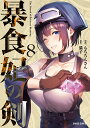 著者もちろんさん(漫画) 猫子(原作)出版社オーバーラップ発売日2023年09月ISBN9784824006196ページ数1冊（ページ付なし）キーワードぼうしよくきのけん8 ボウシヨクキノケン8 もちろんさん ねここ モチロンサン ネココ BF44092E9784824006196内容紹介どこまでも付き合うよ。君の決めた道なら《灰色教団》との死闘が終わり、傷が癒えたディーンたちはレベリングと金策のため、高難易度の魔迷宮へ挑むことに。だが、潜った矢先に""黒狼団""と名乗る怪しげな集団と遭遇。小競り合いになるも、エッダが団長・ガロックと迷宮の獲物を賭けた決闘に勝利し、引き下がらせることに成功するが……程なくしてディーンたちの元に、牙鬼の異常個体出現の一報が届く。敵ながらも、ガロックが仲間のため身を挺して戦っていることを知り——「俺は…弱った獲物を逃がしたくないだけだ」英雄を夢見た男は、仲間と共に果敢なる戦いへ挑む！“暴食の魔剣”を携え更なる高みへ歩む冒険譚、第八幕！※本データはこの商品が発売された時点の情報です。