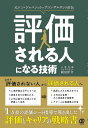 評価される人になる技術 元エン・ジャパンのトップコンサルタント直伝/岡田洋介【3000円以上送料無料】(3)