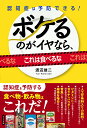ボケるのがイヤなら、これは食べるな 認知症は予防できる!/渡辺雄二【3000円以上送料無料】