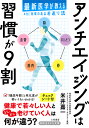 アンチエイジングは習慣が9割／米井嘉一【3000円以上送料無料】