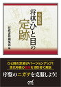 令和版将棋・ひと目の定跡/将棋書籍編集部【3000円以上送料無料】