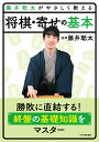 藤井聡太がやさしく教える将棋・寄せの基本/藤井聡太/将棋書籍編集部【3000円以上送料無料】