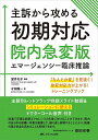 主訴から攻める初期対応 院内急変版エマージェンシー臨床推論 「なんだか変」を見抜く!急変対応力が上がる!トレーニングブック/望月礼子/才田隆一【3000円以上送...