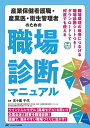 産業保健看護職・産業医・衛生管理者のための職場診断マニュアル ウインドミルモデル〈風車モデル〉を用いて企業全体と部署を職場診断!健康で、働きやすい職場づくりに活...