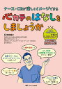 心カテのはなしをしましょうか ナース・CEが楽しくイメージできる/野崎暢仁【3000円以上送料無料】