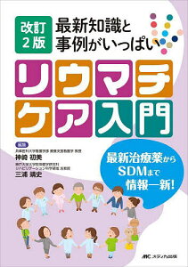 最新知識と事例がいっぱいリウマチケア入門 最新治療薬からSDMまで情報一新!/神崎初美/三浦靖史【3000円以上送料無料】