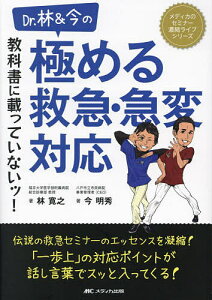 Dr.林&今の教科書に載っていないッ!極める救急・急変対応/林寛之/今明秀【3000円以上送料無料】