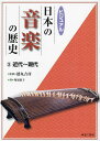 ビジュアル日本の音楽の歴史 3/徳丸吉彦【3000円以上送料無料】