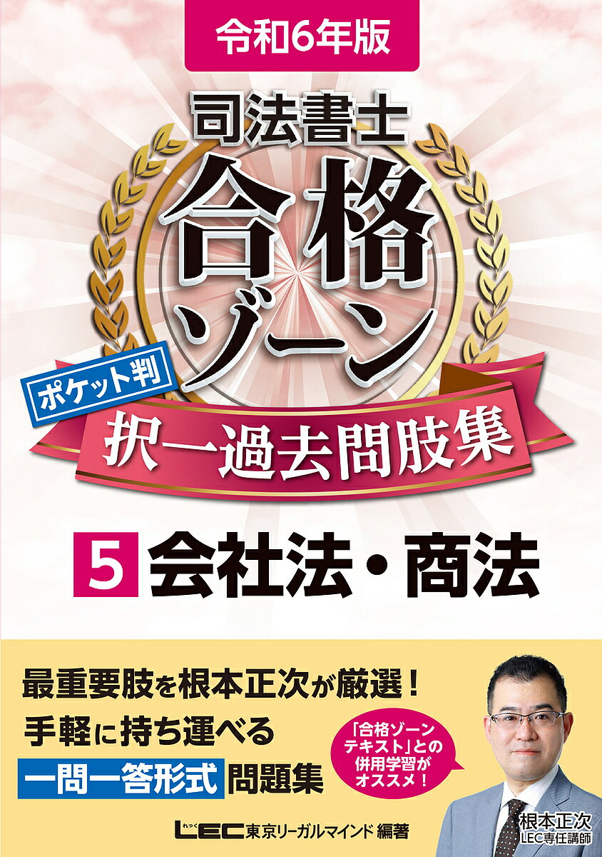 司法書士合格ゾーンポケット判択一過去問肢集 令和6年版5／東京リーガルマインドLEC総合研究所司法書士試験部【3000円以上送料無料】