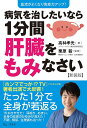 病気を治したいなら1分間肝臓をもみなさい 血流がよくなり免疫力アップ!/高林孝光/栗原毅【3000円以上送料無料】