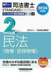 司法書士パーフェクト過去問題集 2024年度版2／Wセミナー司法書士講座【3000円以上送料無料】