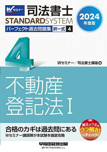 司法書士パーフェクト過去問題集 2024年度版4／Wセミナー司法書士講座【3000円以上送料無料】